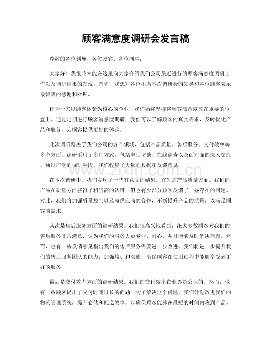 顾客满意度调研会发言稿.docx_第1页