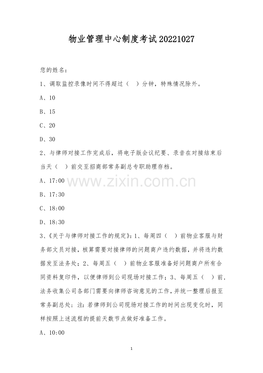 物业管理中心制度考试20221027.docx_第1页