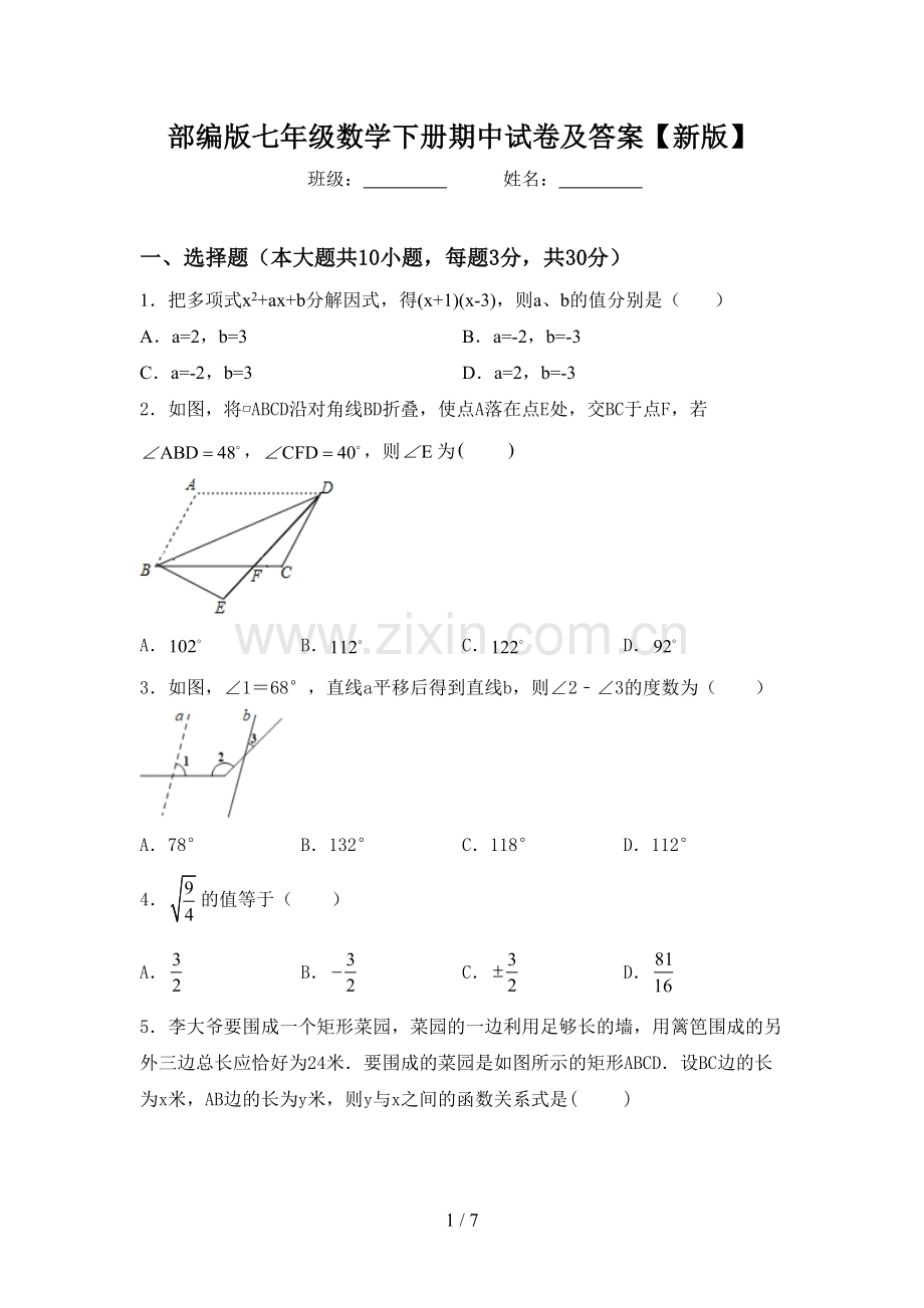 部编版七年级数学下册期中试卷及答案【新版】.doc_第1页