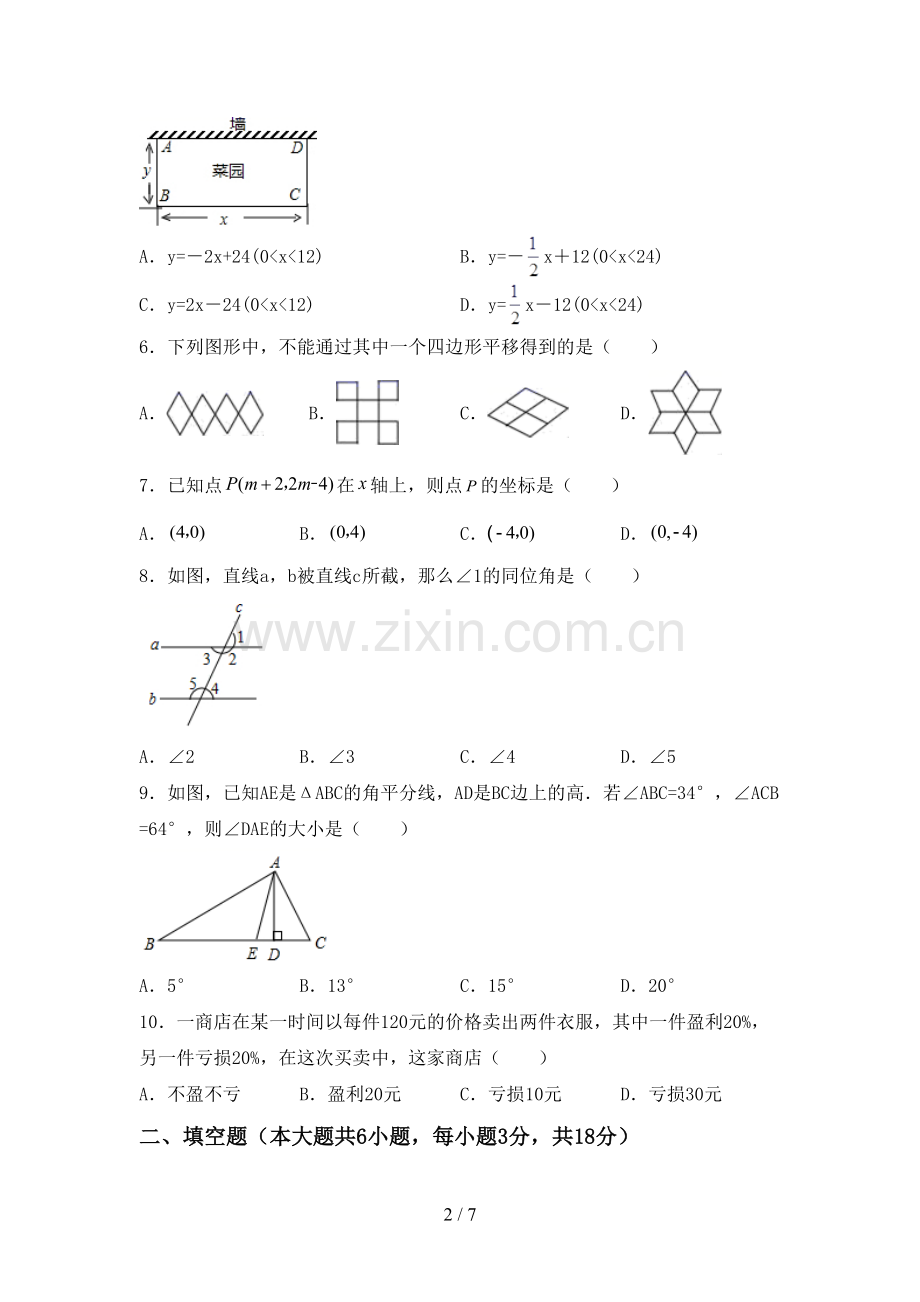 部编版七年级数学下册期中试卷及答案【新版】.doc_第2页