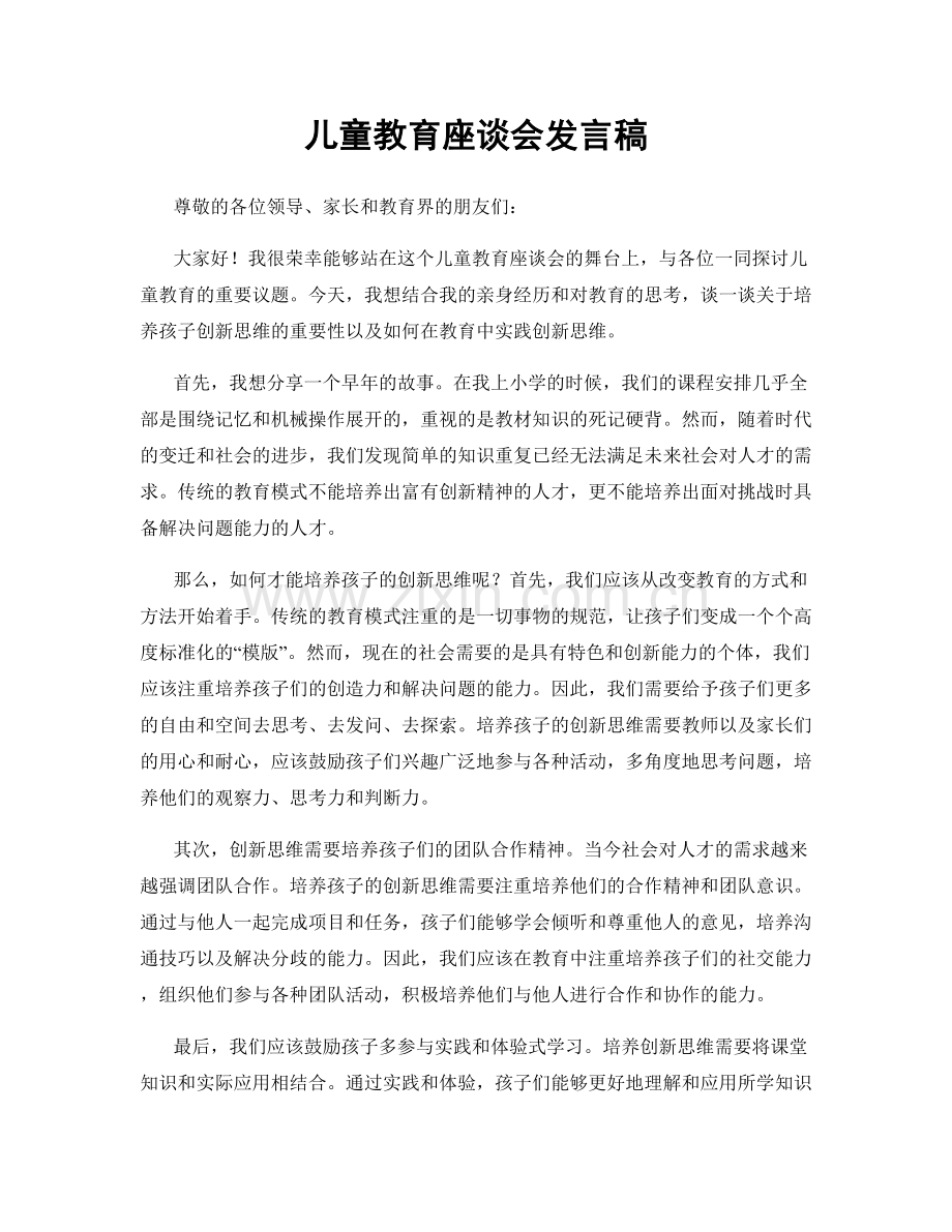儿童教育座谈会发言稿.docx_第1页