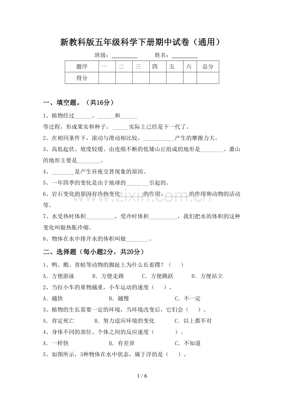 新教科版五年级科学下册期中试卷(通用).doc_第1页