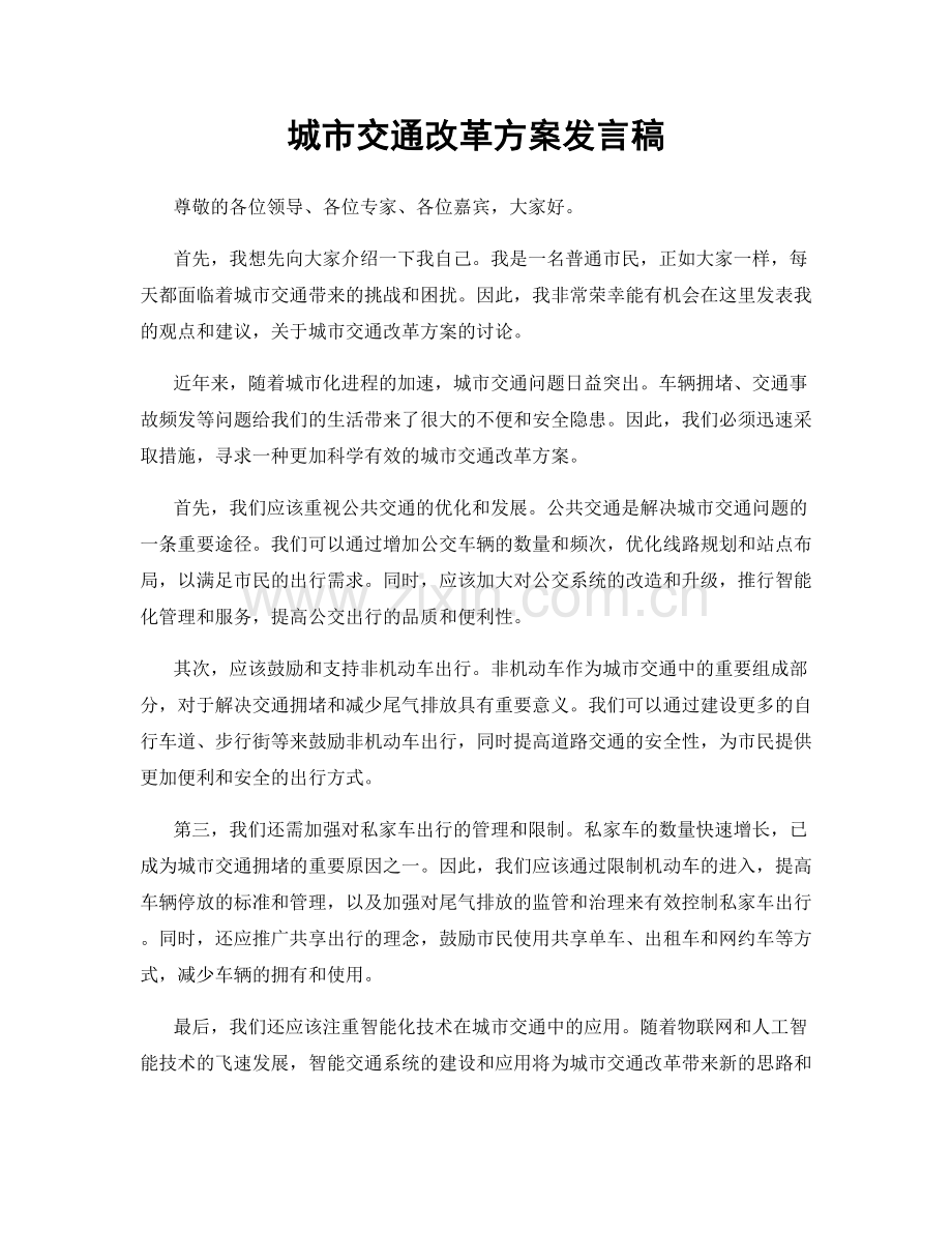 城市交通改革方案发言稿.docx_第1页