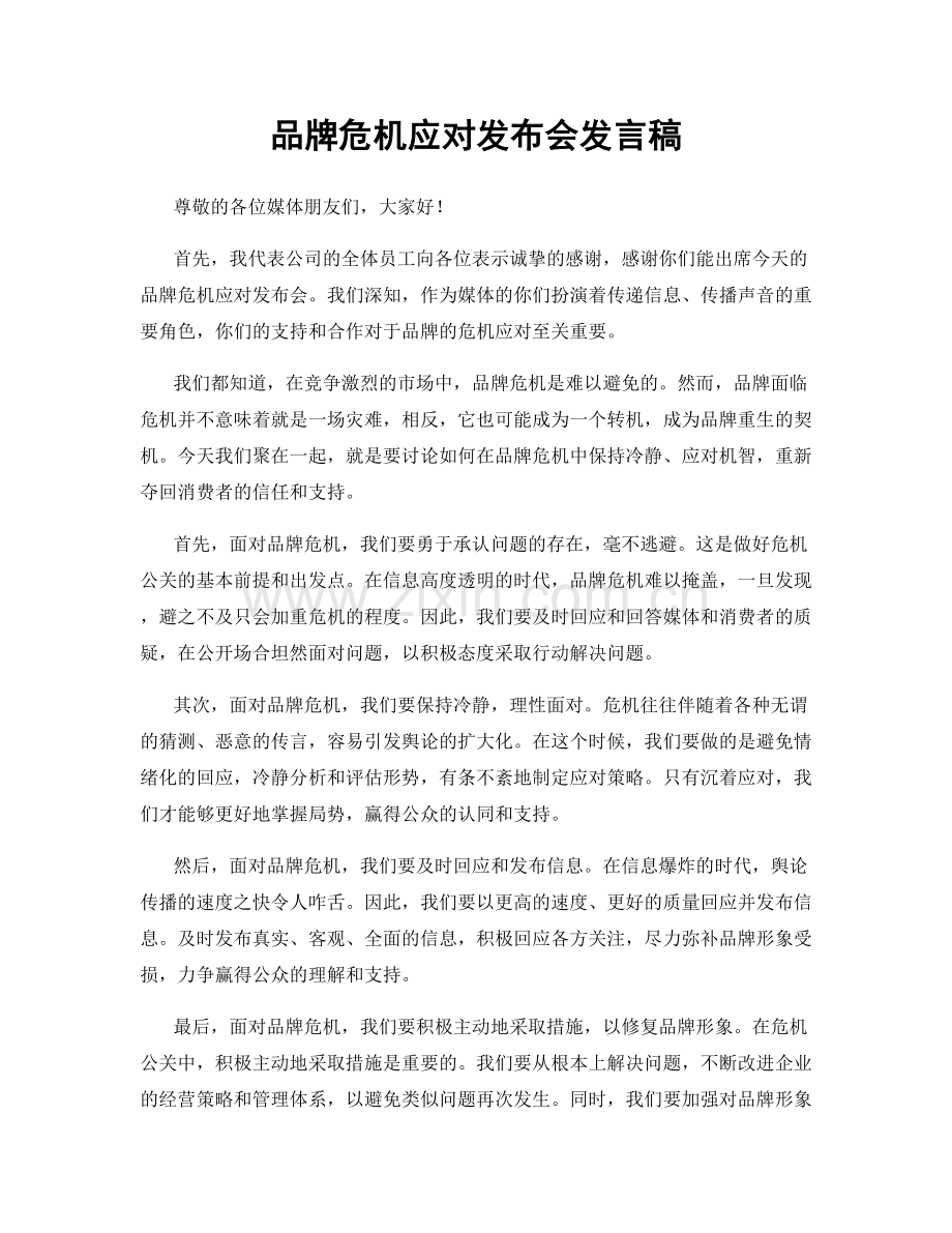 品牌危机应对发布会发言稿.docx_第1页