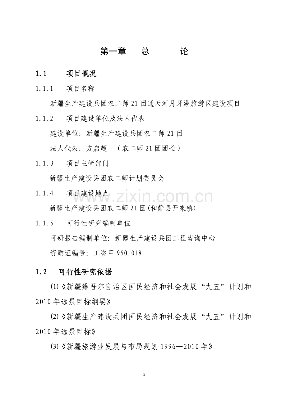农二师21团通天河月牙湖旅游区项目可行性分析报告.doc_第2页