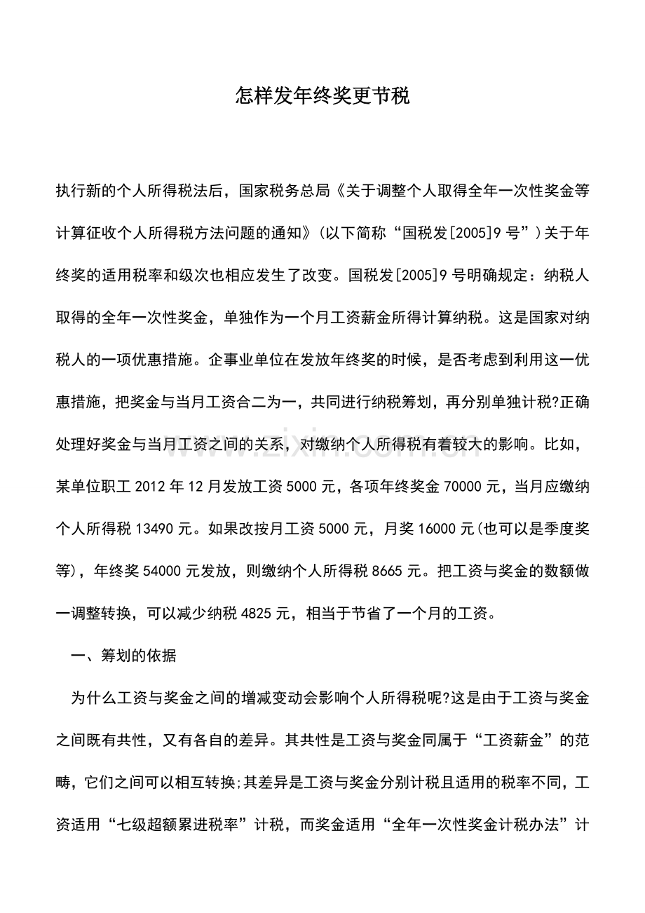 会计实务：怎样发年终奖更节税.doc_第1页