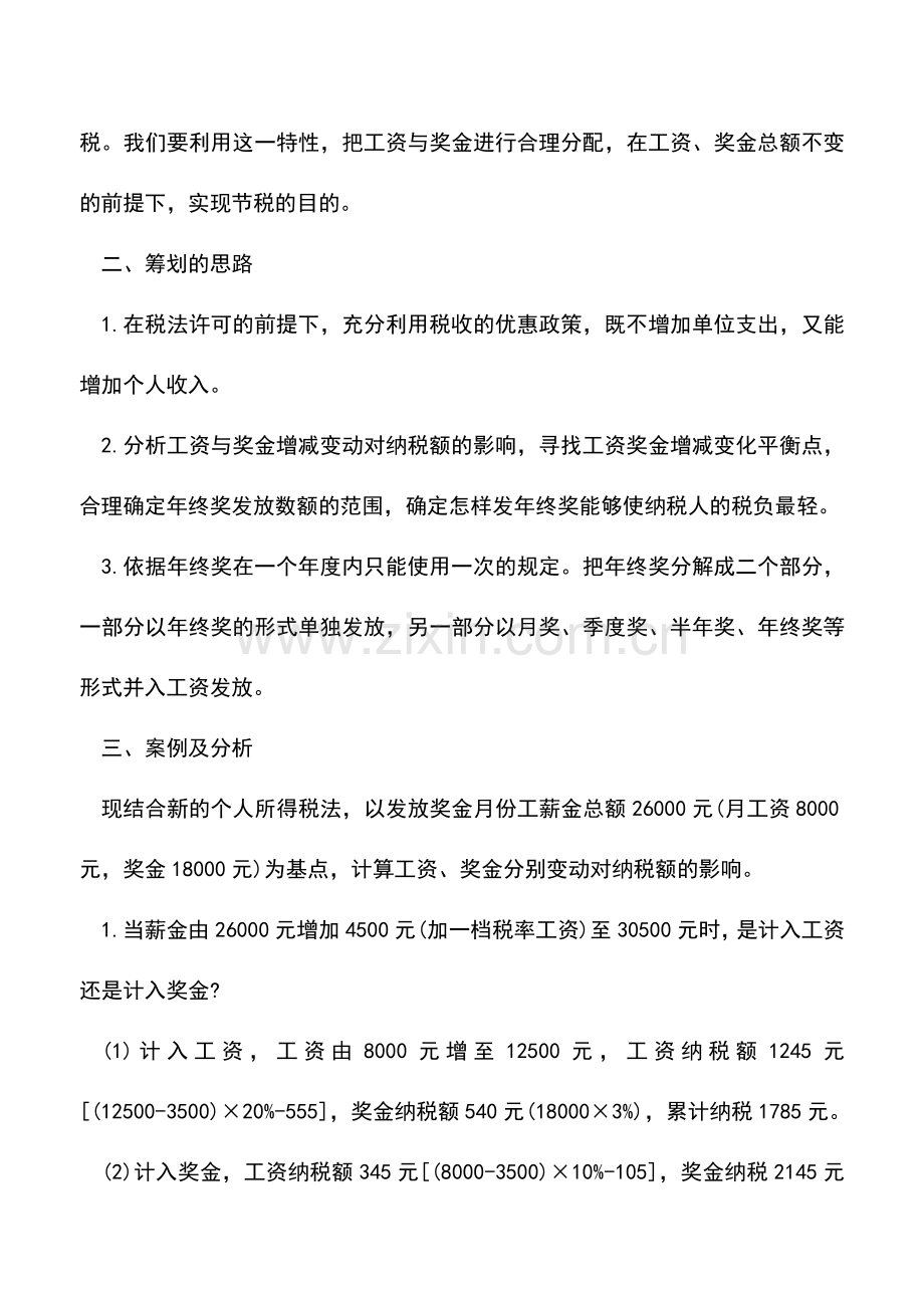 会计实务：怎样发年终奖更节税.doc_第2页