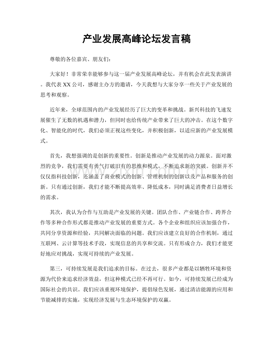 产业发展高峰论坛发言稿.docx_第1页