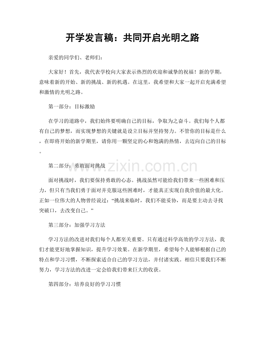 开学发言稿：共同开启光明之路.docx_第1页
