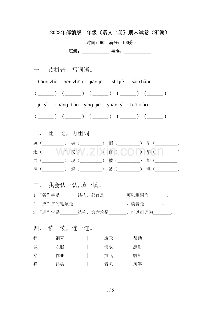 2023年部编版二年级《语文上册》期末试卷(汇编).doc_第1页