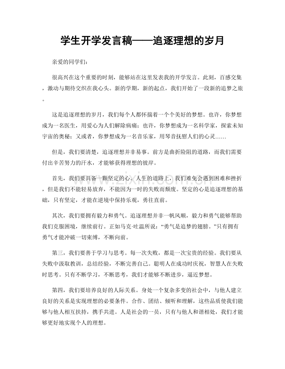 学生开学发言稿——追逐理想的岁月.docx_第1页