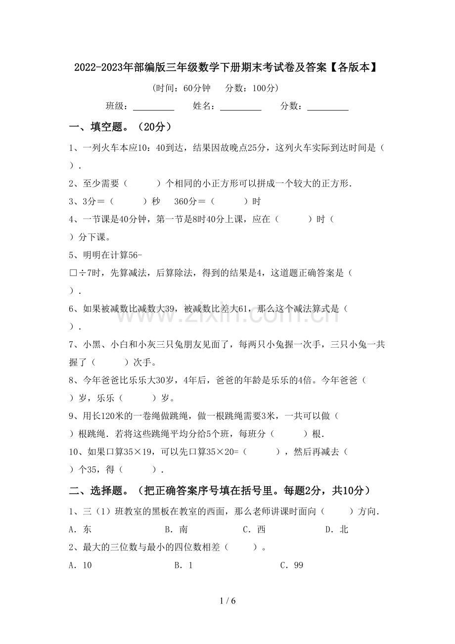 2022-2023年部编版三年级数学下册期末考试卷及答案【各版本】.doc_第1页