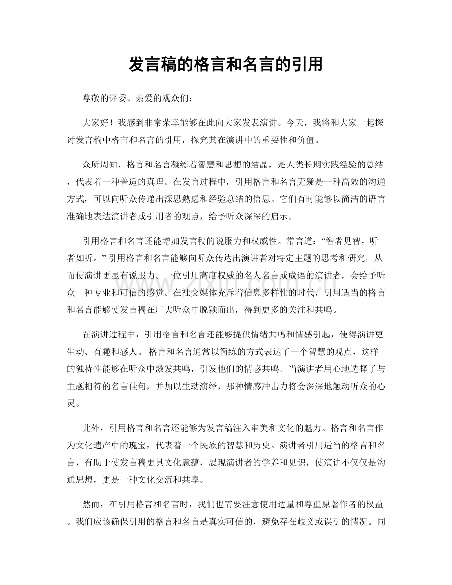发言稿的格言和名言的引用.docx_第1页