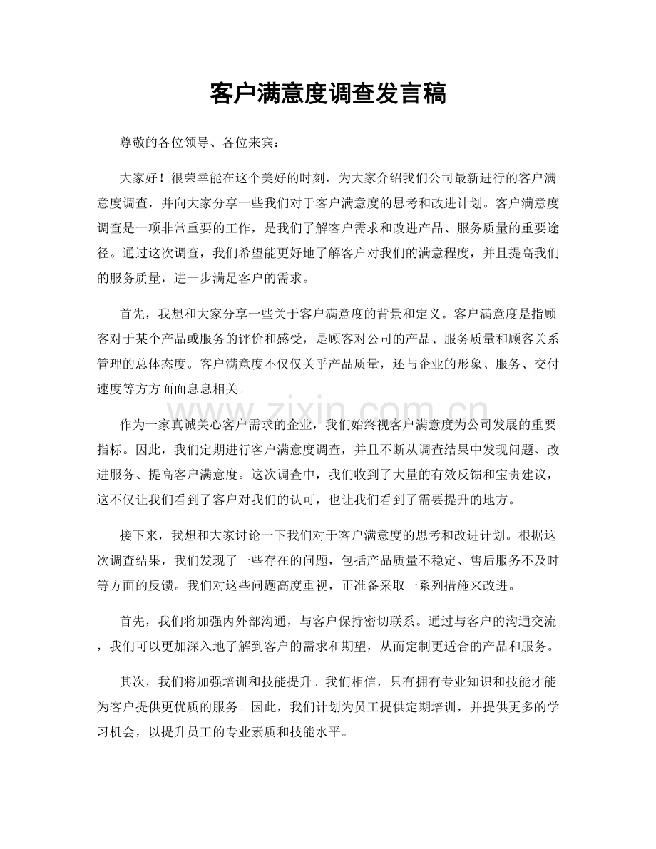 客户满意度调查发言稿.docx_第1页