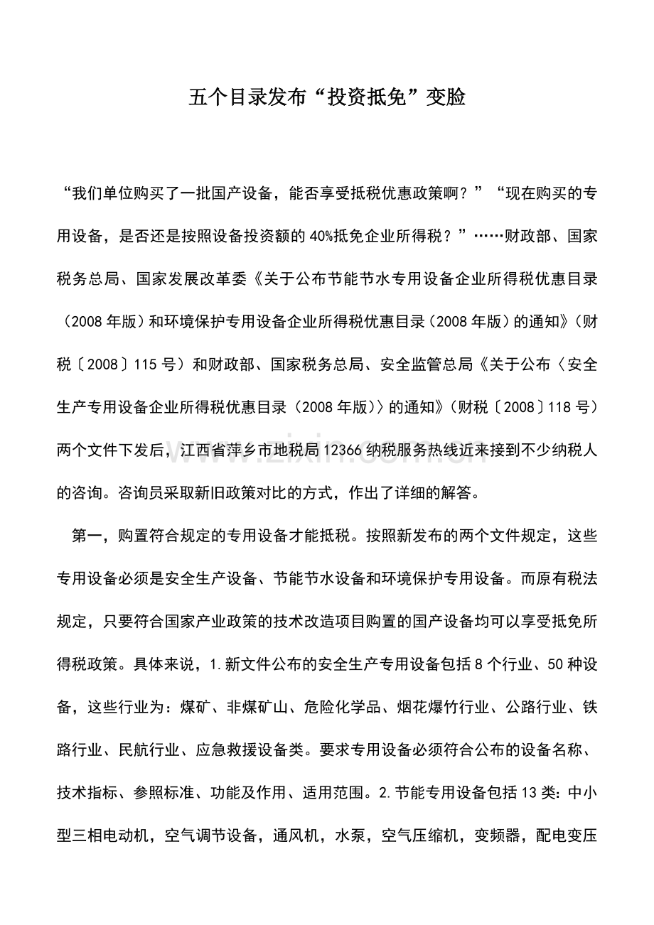 会计实务：五个目录发布“投资抵免”变脸.doc_第1页