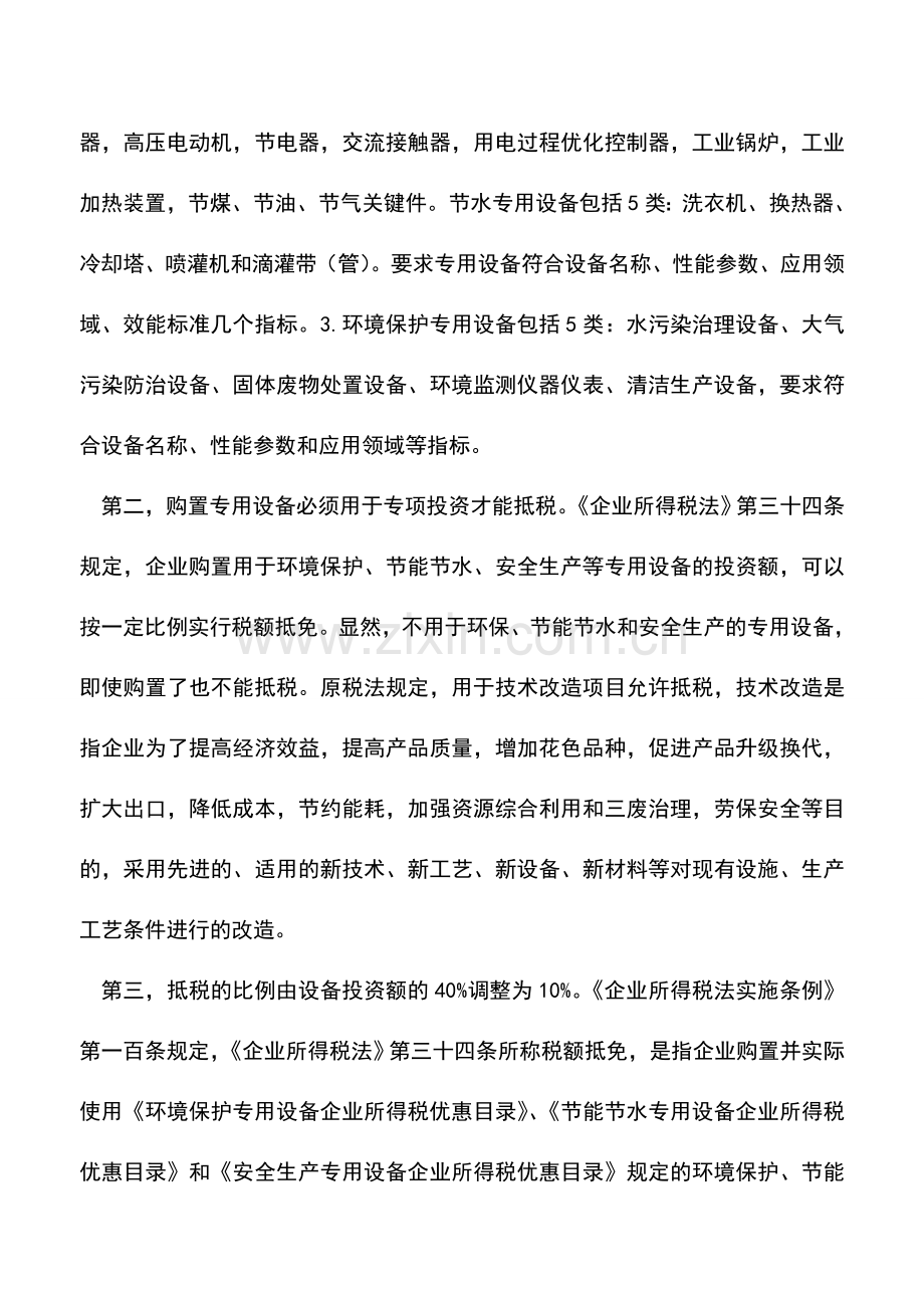 会计实务：五个目录发布“投资抵免”变脸.doc_第2页