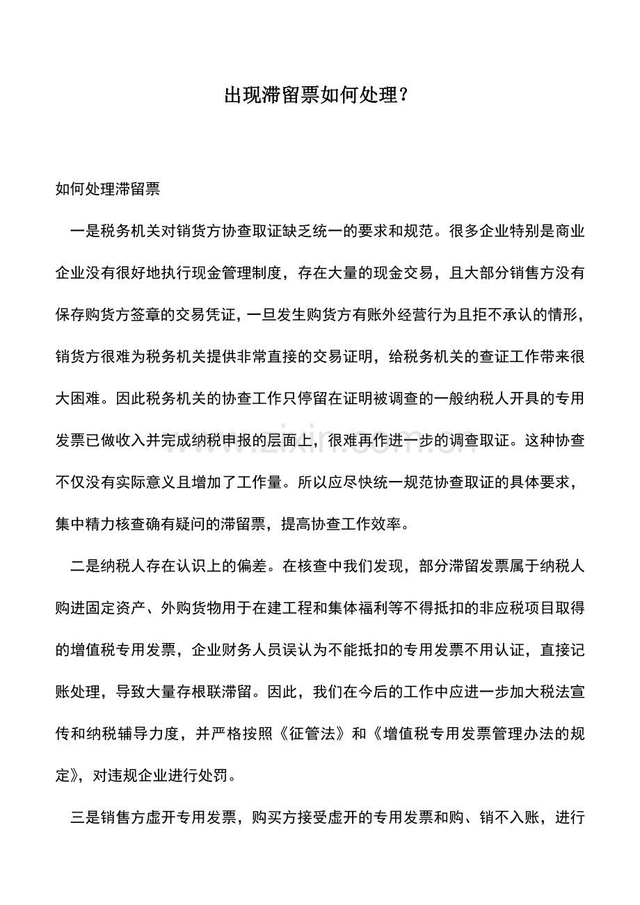 会计实务：出现滞留票如何处理？.doc_第1页