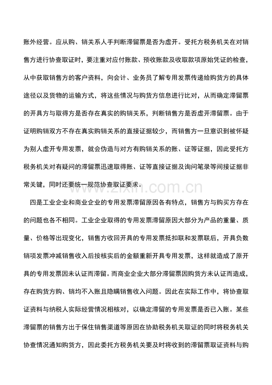 会计实务：出现滞留票如何处理？.doc_第2页