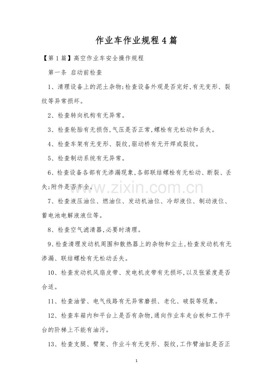 作业车作业规程4篇.docx_第1页