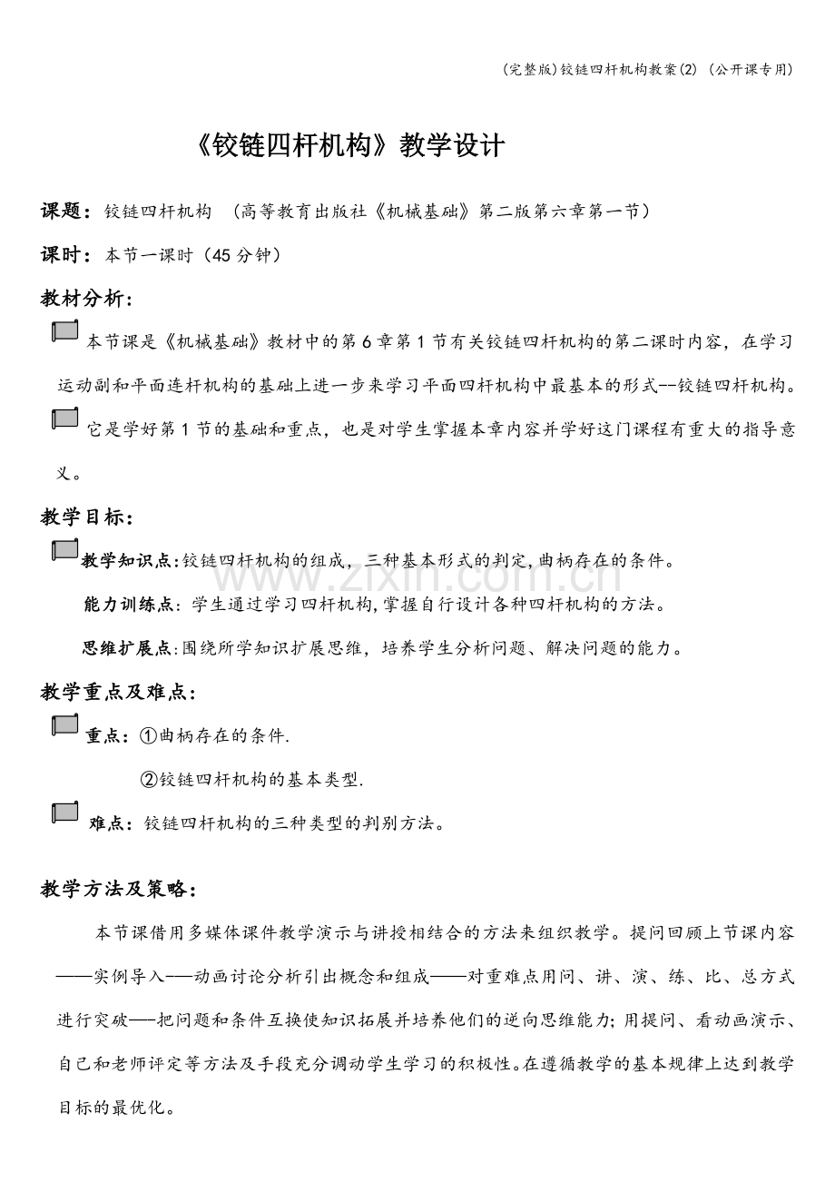 铰链四杆机构教案(2)-(公开课专用).doc_第1页