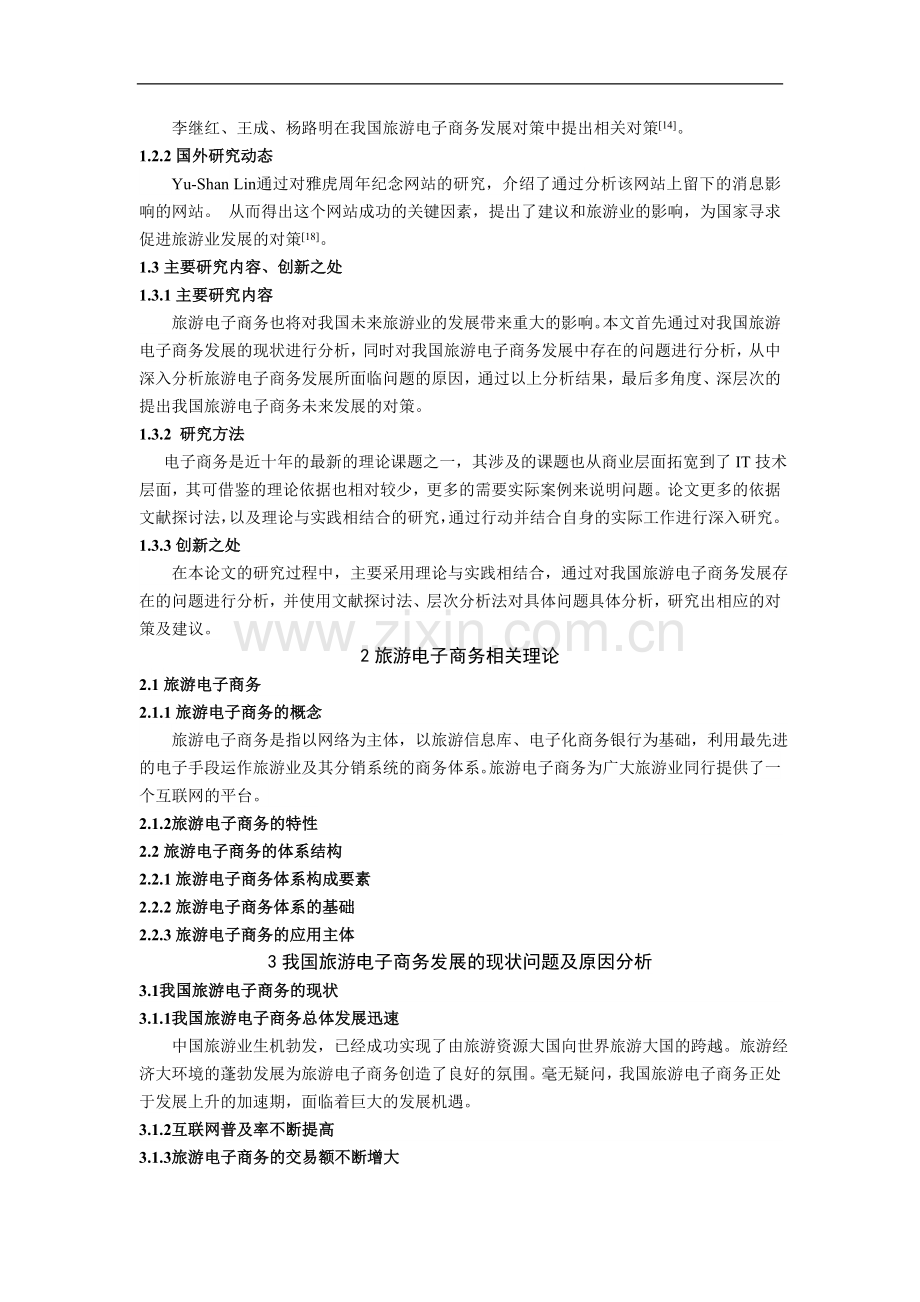 我国旅游电子商务发展的问题及对策研究.doc_第2页