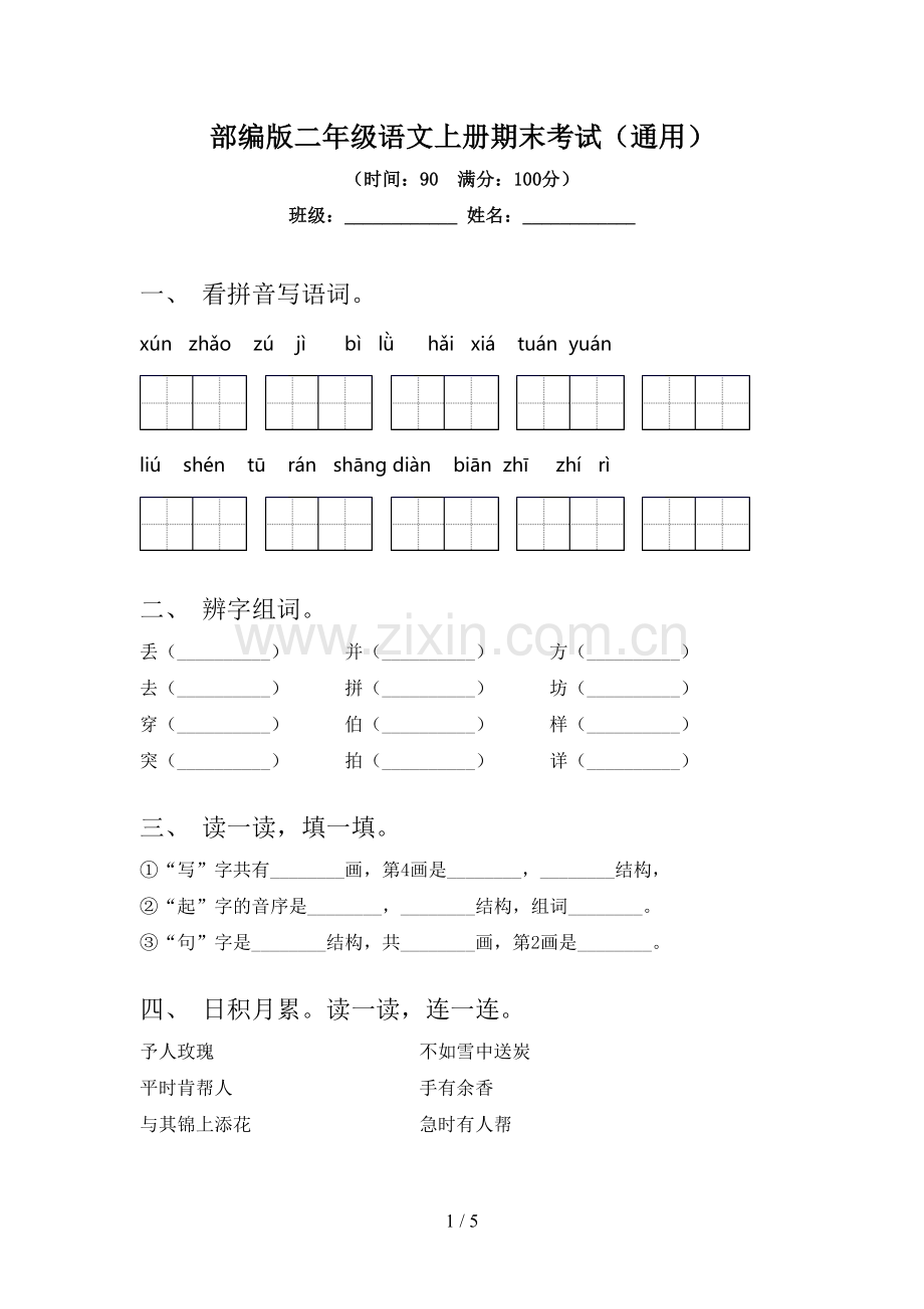 部编版二年级语文上册期末考试(通用).doc_第1页