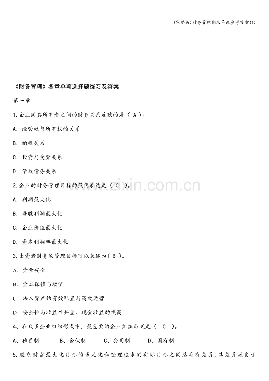 财务管理期末单选参考答案(1).doc_第1页