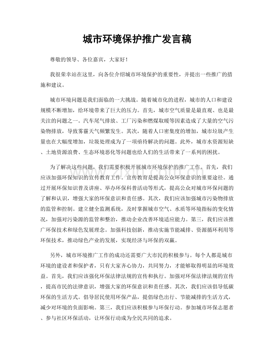 城市环境保护推广发言稿.docx_第1页