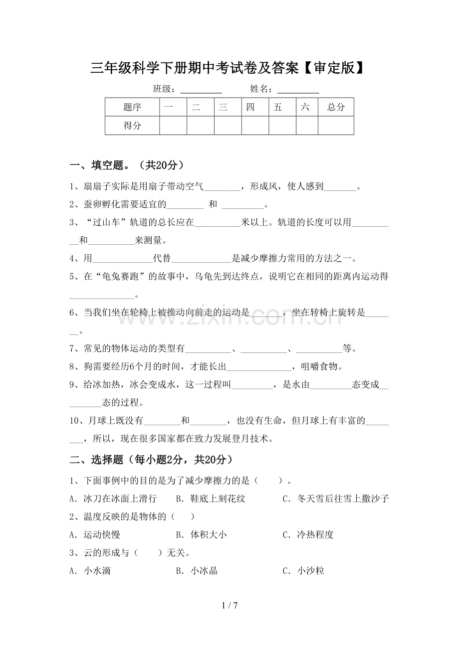 三年级科学下册期中考试卷及答案【审定版】.doc_第1页