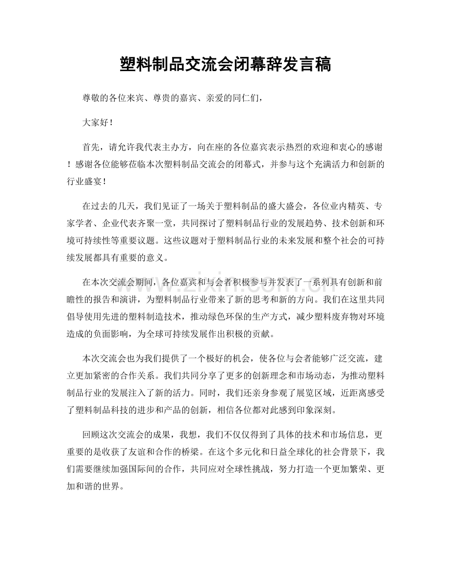 塑料制品交流会闭幕辞发言稿.docx_第1页
