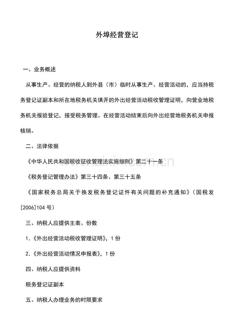 会计实务：外埠经营登记-4.doc_第1页