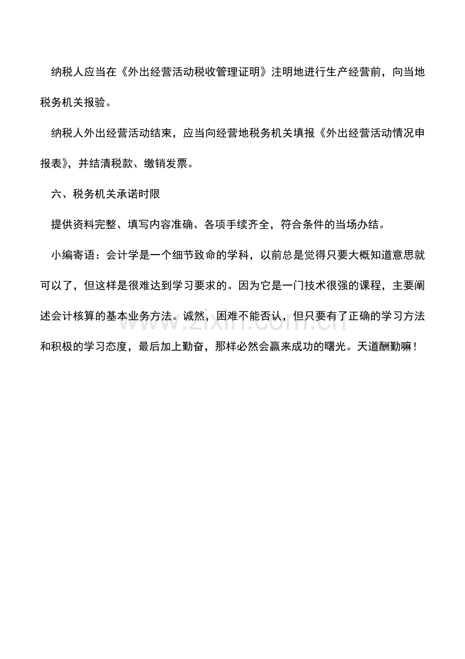 会计实务：外埠经营登记-4.doc_第2页