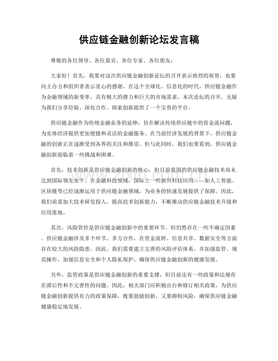 供应链金融创新论坛发言稿.docx_第1页