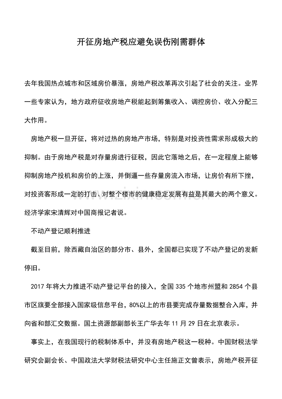 会计经验：开征房地产税应避免误伤刚需群体.doc_第1页