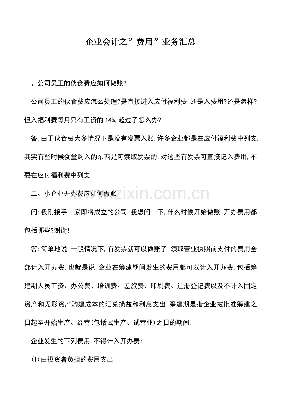 会计实务：企业会计之-费用-业务汇总.doc_第1页