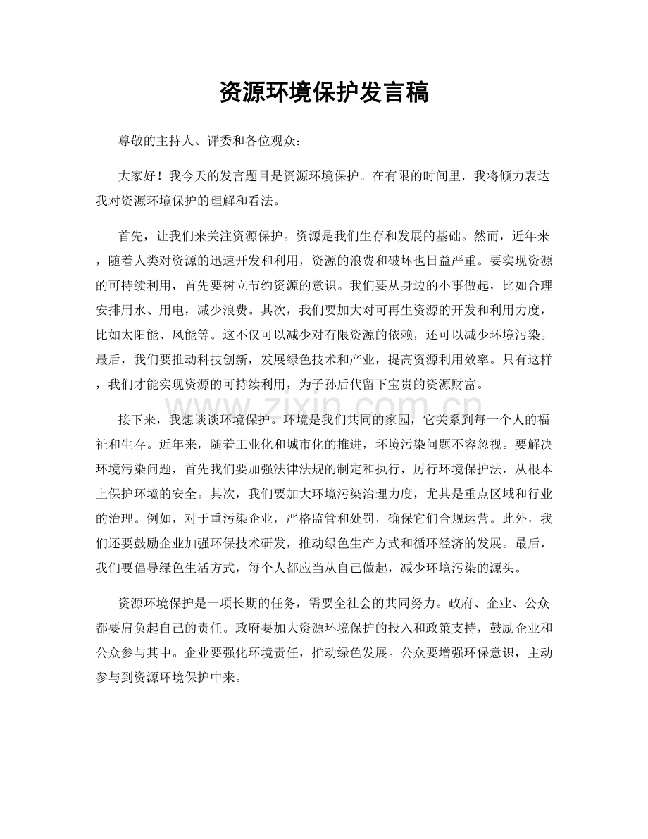 资源环境保护发言稿.docx_第1页