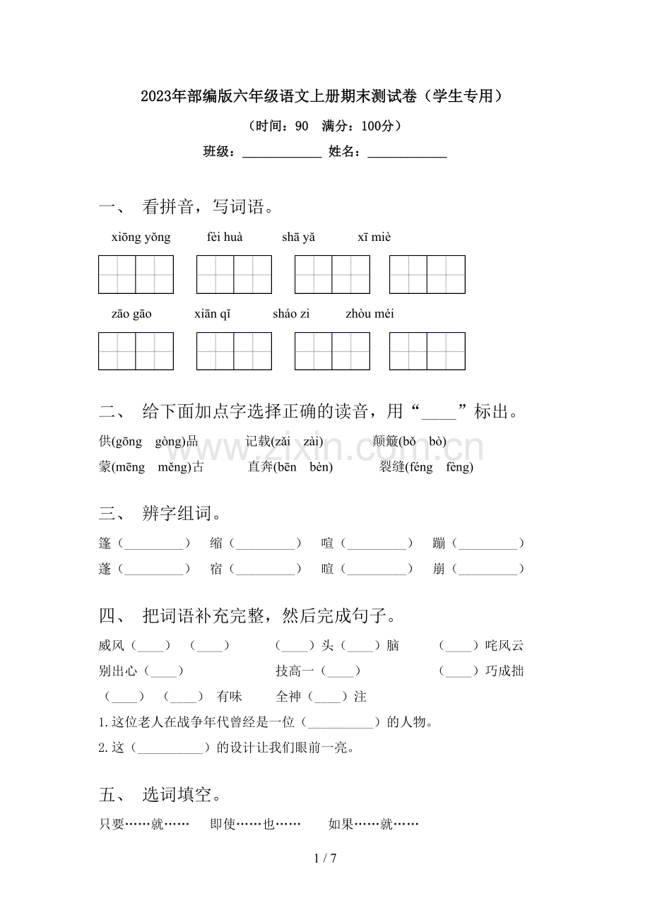 2023年部编版六年级语文上册期末测试卷(学生专用).doc_第1页
