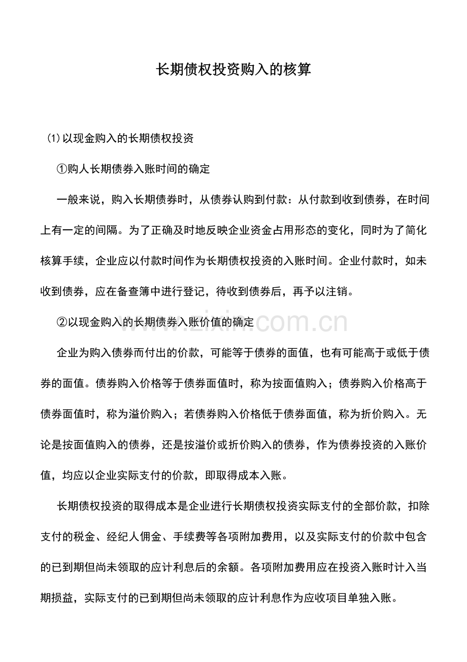 会计实务：长期债权投资购入的核算.doc_第1页