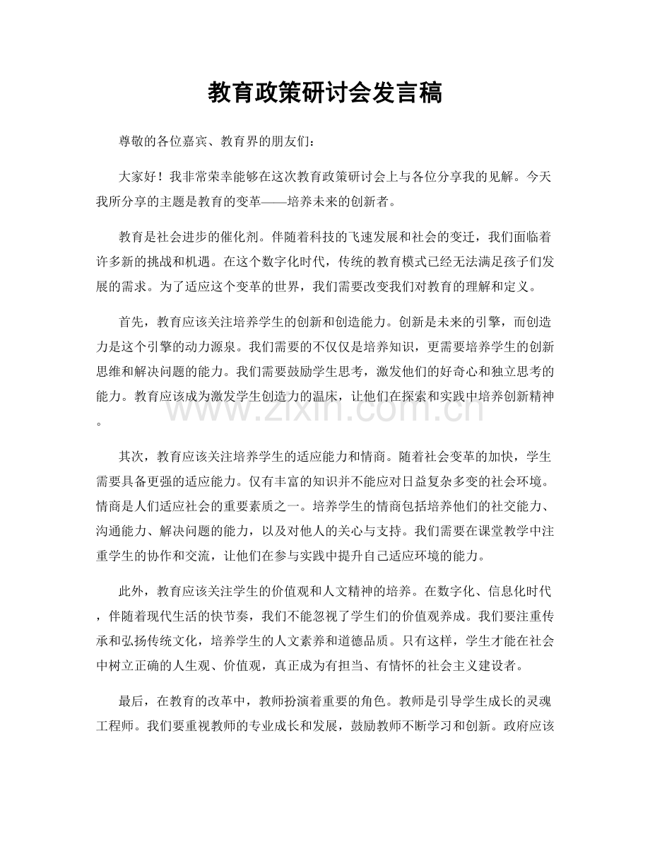 教育政策研讨会发言稿.docx_第1页