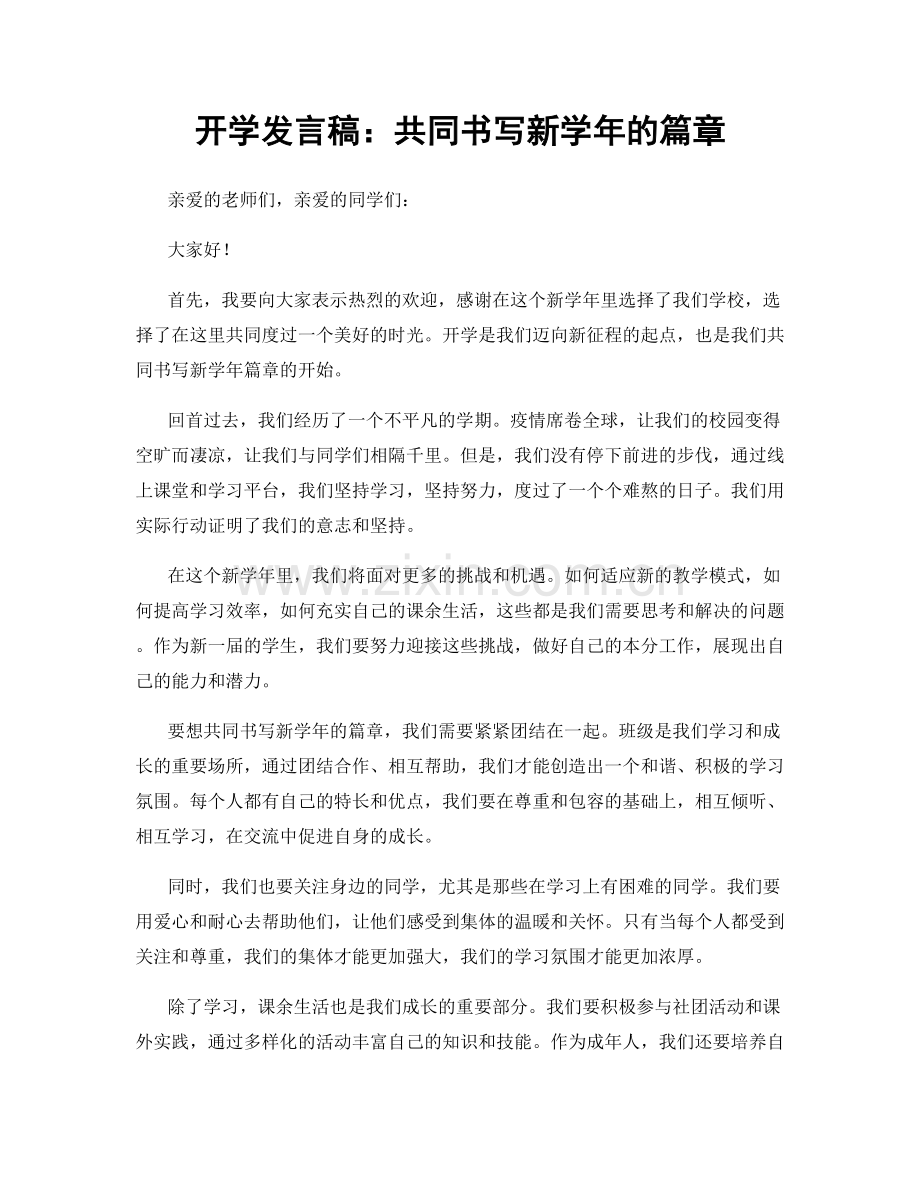 开学发言稿：共同书写新学年的篇章.docx_第1页