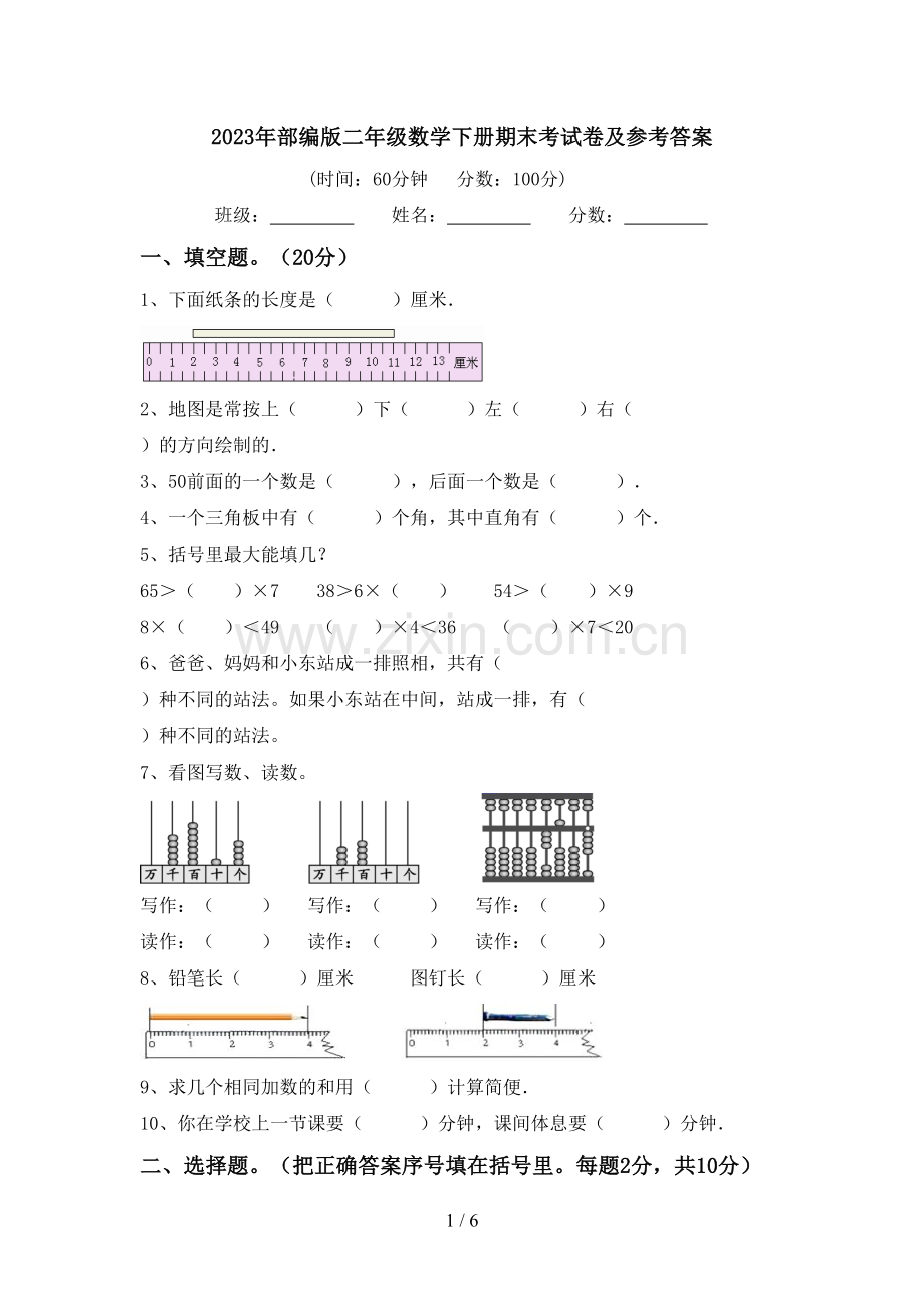 2023年部编版二年级数学下册期末考试卷及参考答案.doc_第1页