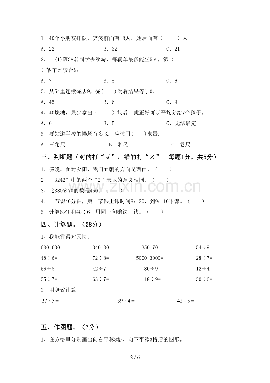 2023年部编版二年级数学下册期末考试卷及参考答案.doc_第2页