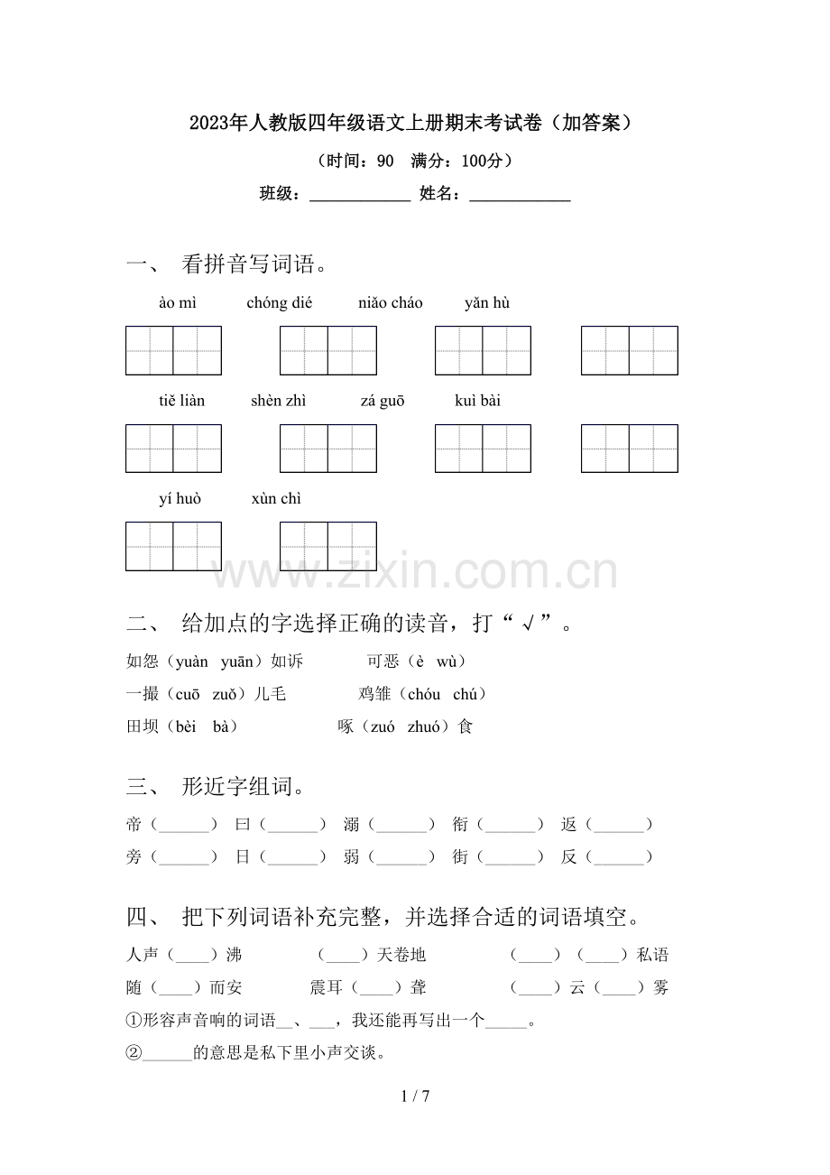 2023年人教版四年级语文上册期末考试卷(加答案).doc_第1页