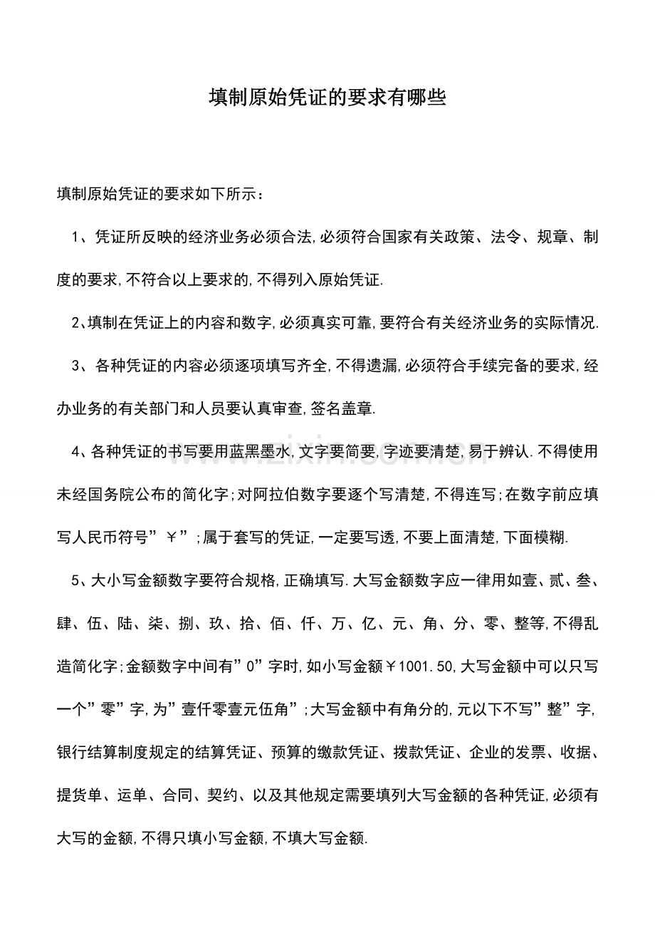 会计实务：填制原始凭证的要求有哪些-0.doc_第1页