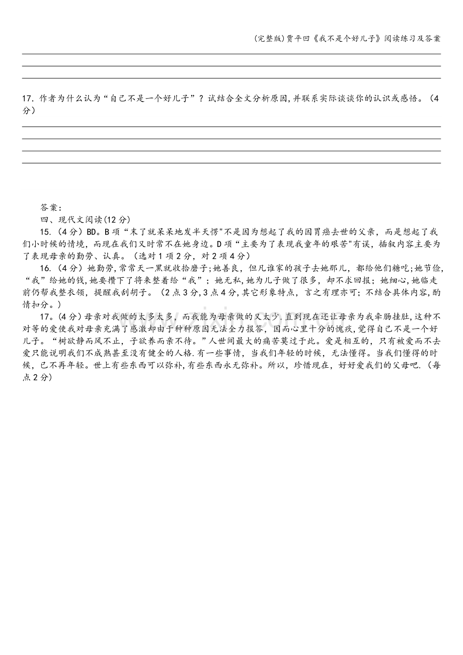贾平凹《我不是个好儿子》阅读练习及答案.doc_第2页