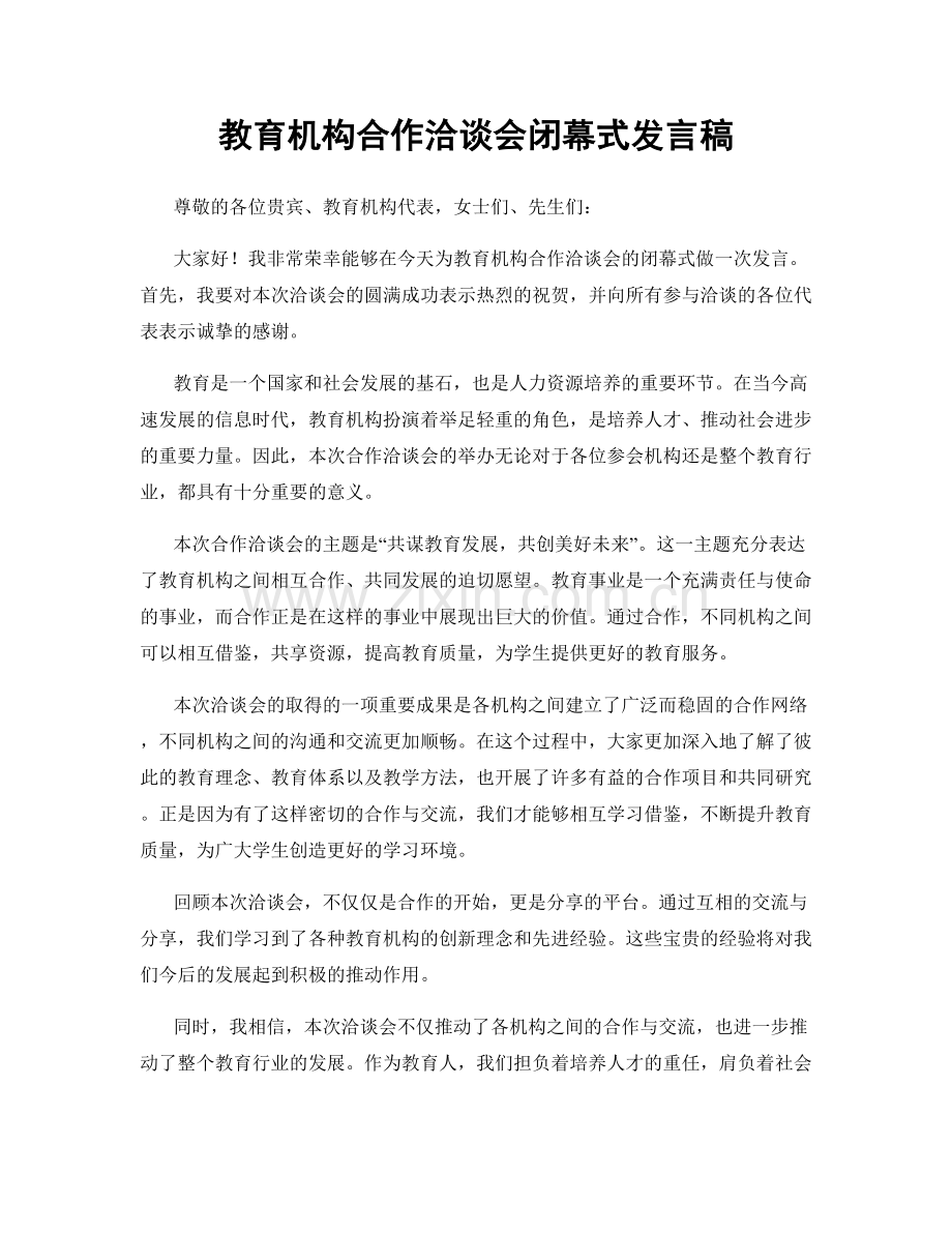 教育机构合作洽谈会闭幕式发言稿.docx_第1页