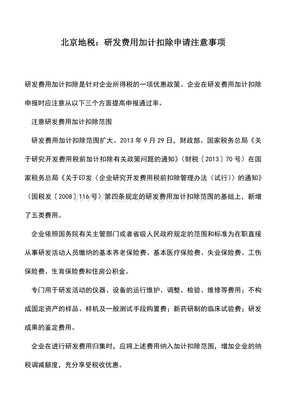 会计实务：北京地税：研发费用加计扣除申请注意事项.doc_第1页
