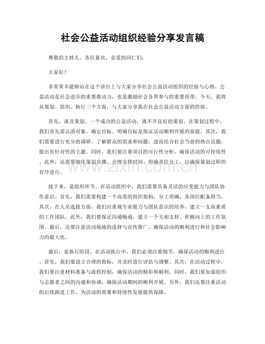 社会公益活动组织经验分享发言稿.docx_第1页
