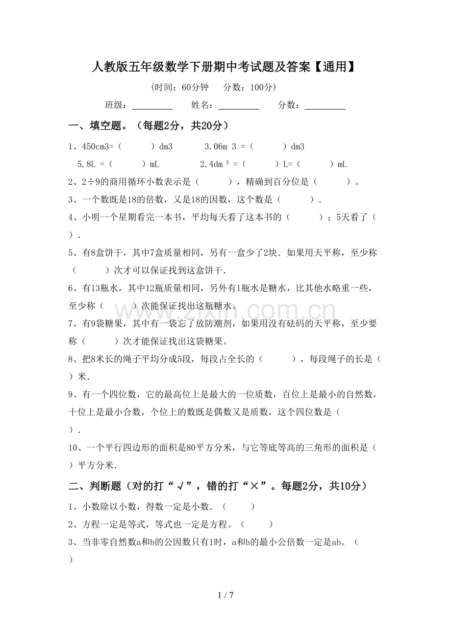 人教版五年级数学下册期中考试题及答案【通用】.doc_第1页
