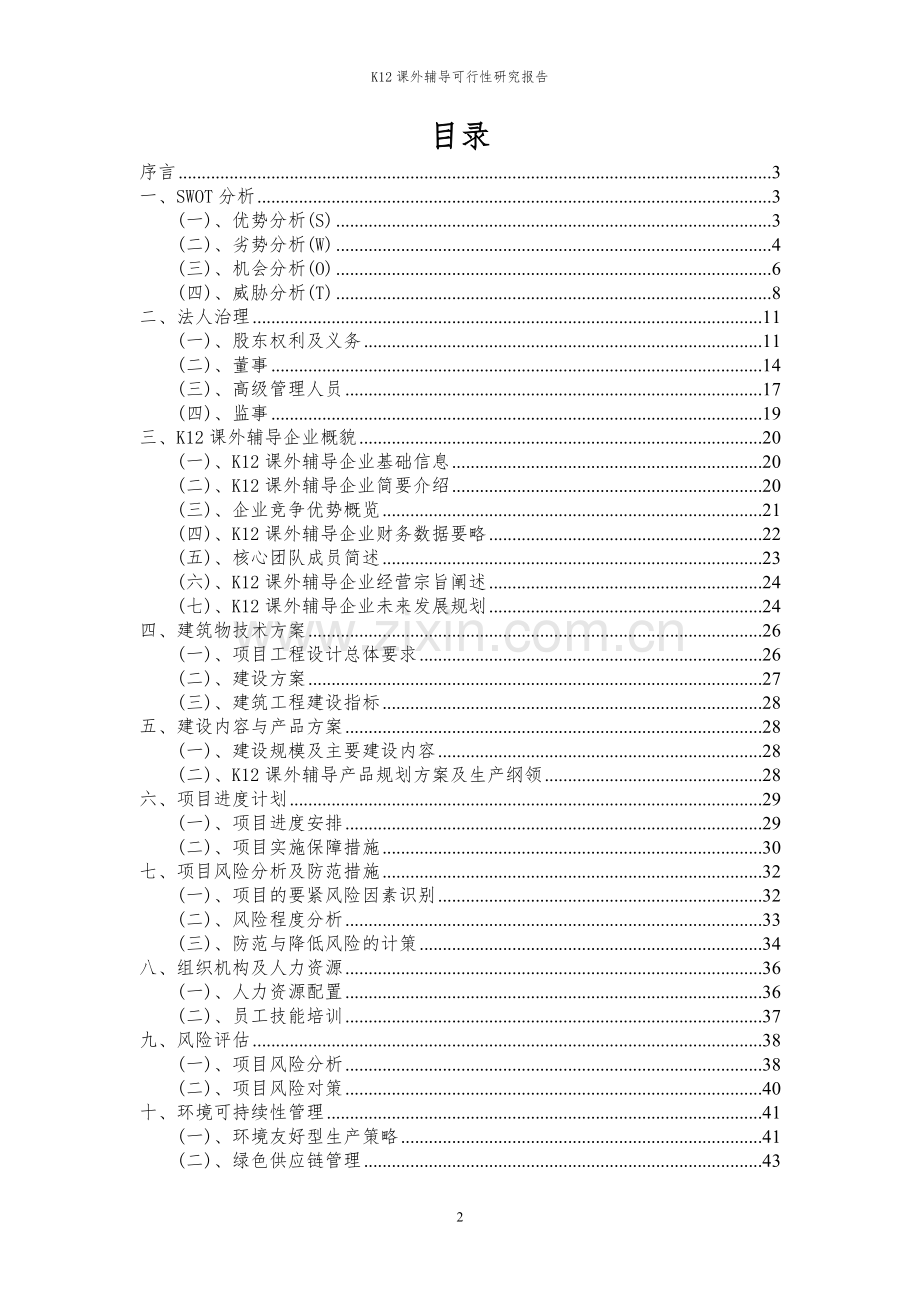 2023年K12课外辅导项目可行性研究报告.docx_第2页